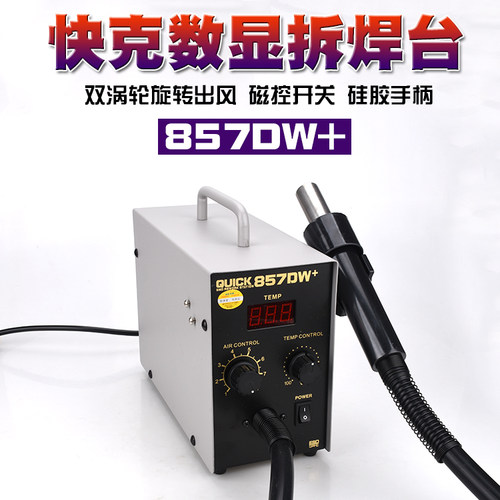 原装QUICK快克857DW+数显热风枪拆焊台快克857D热风枪带休眠功能
