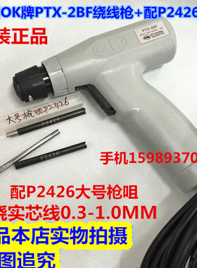 美国OK牌PTX-2BF绕线枪 OK牌绕线枪 OK牌绕线枪+配P2426大号枪咀