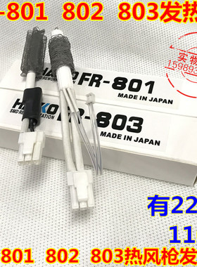 FR-801 802 803热风枪发热芯 日本FR-802 803 801热风枪发热芯