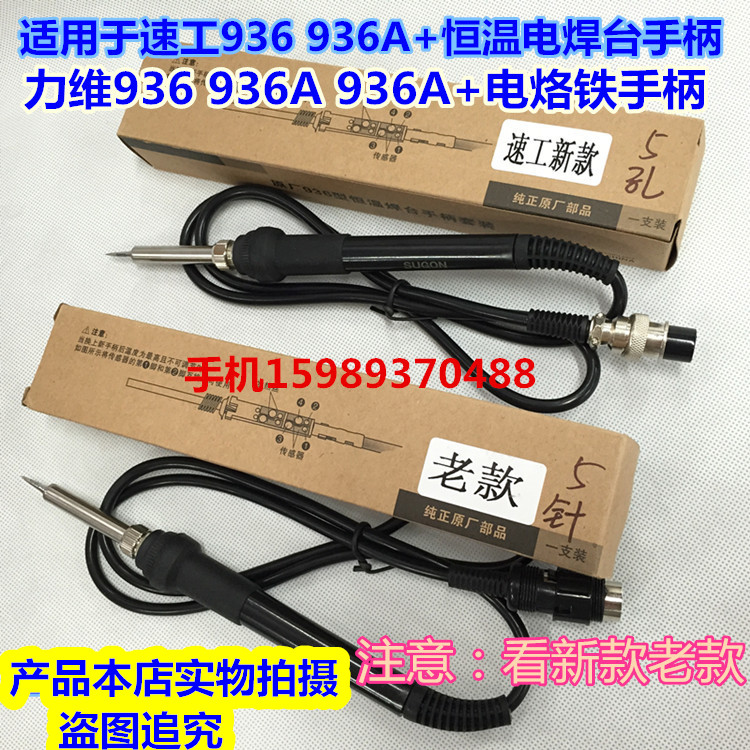 力维LIWEI936 936A 936A+烙铁手柄 力维936电焊台手柄5针5孔手柄