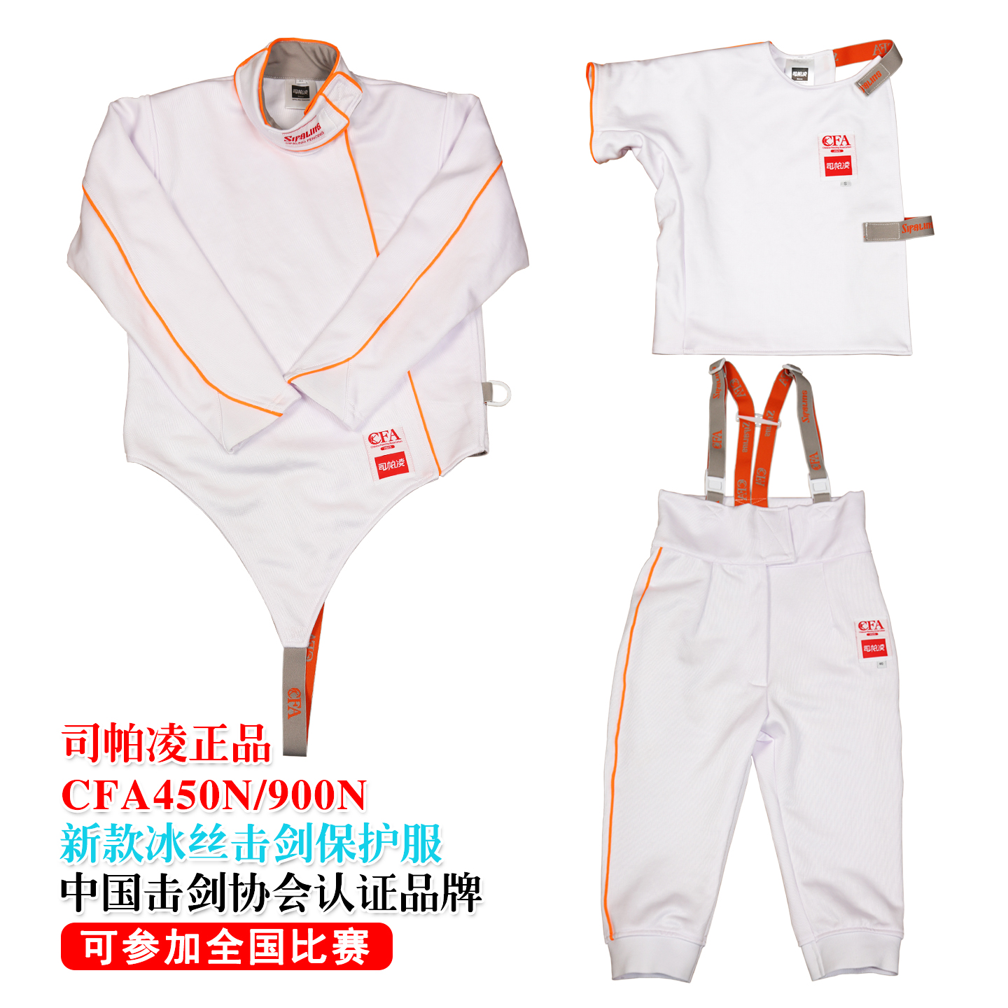 司帕凌冰丝击剑服三件套保护服