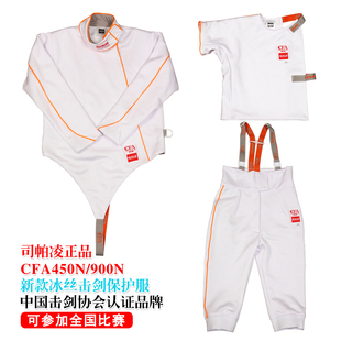 备全套 900N认证比赛装 司帕凌新款 冰丝击剑服三件套保护服CFA450N