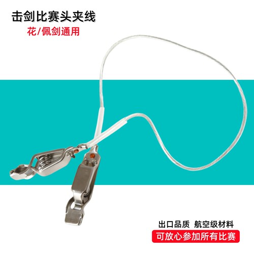 出口品质击剑手线头夹线头线导电线花剑佩剑通用可参加比赛装备