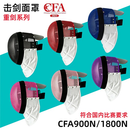 重剑面罩CFA900N/1800N可比赛