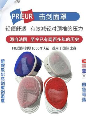 新款prieur皮尔护面FIE1600N花剑重剑击剑面罩有效减轻颈椎压力