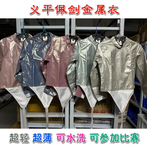 义平超轻可水洗击剑佩剑金属衣