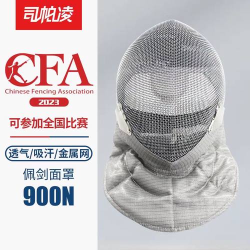 佩剑面罩CFA900N击剑头盔可比赛