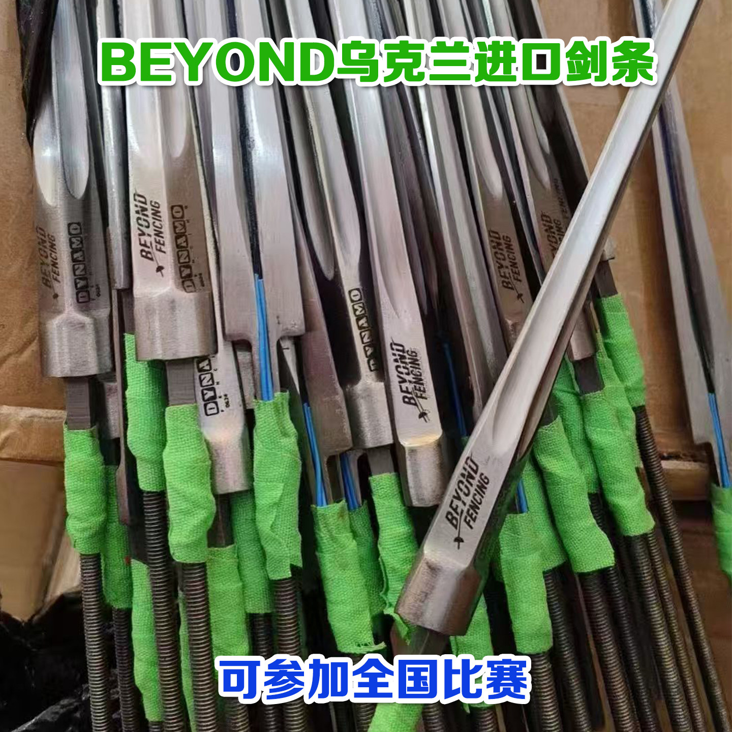 乌克兰进口DYNAMO普钢击剑剑条图片