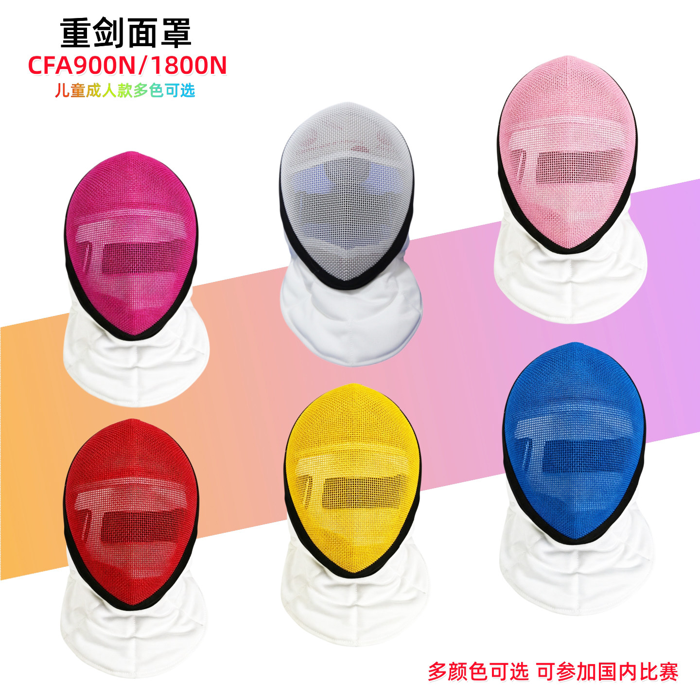 CZHE彩色击剑花剑重剑佩剑面罩图片