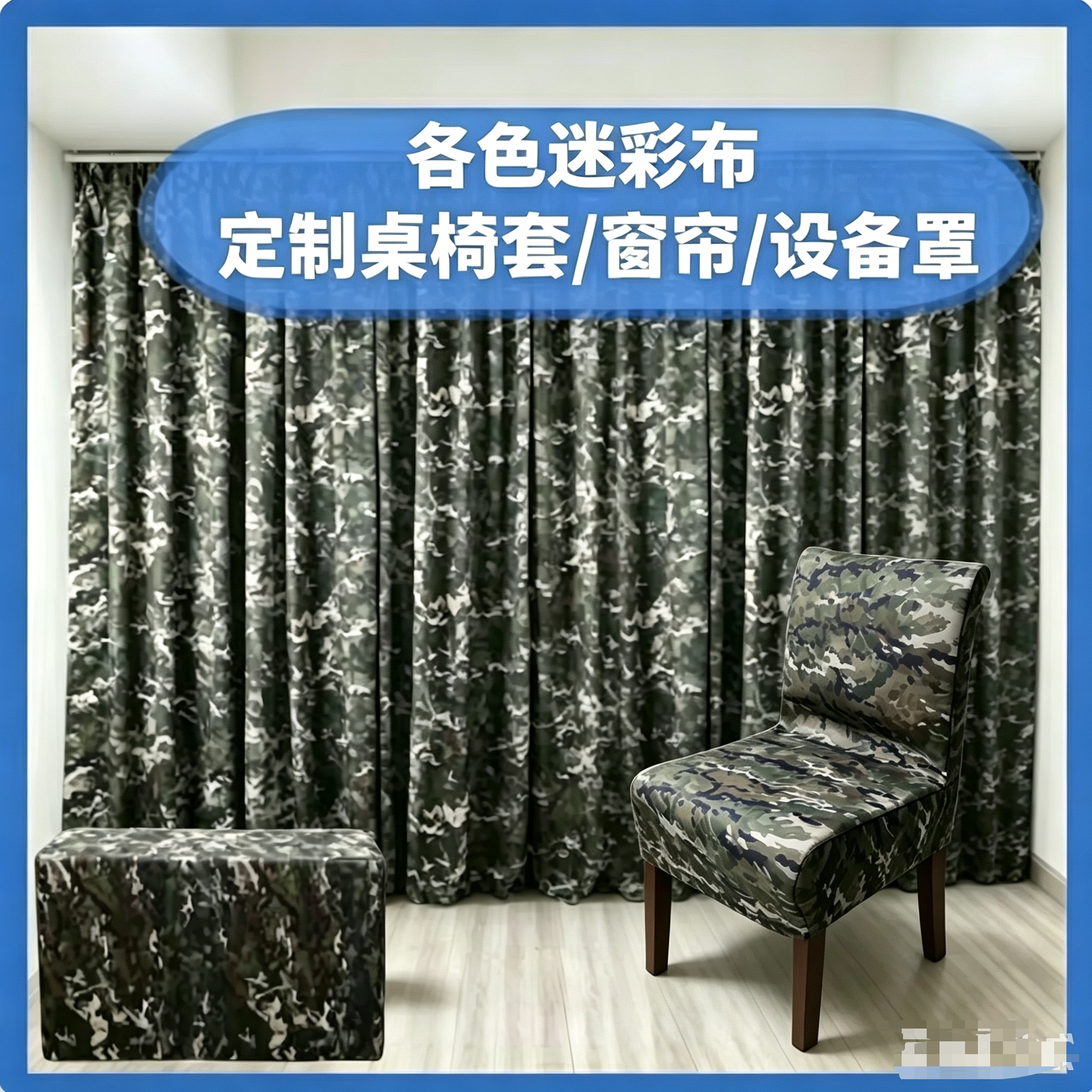 新式迷彩窗帘彩桌布椅套设备罩