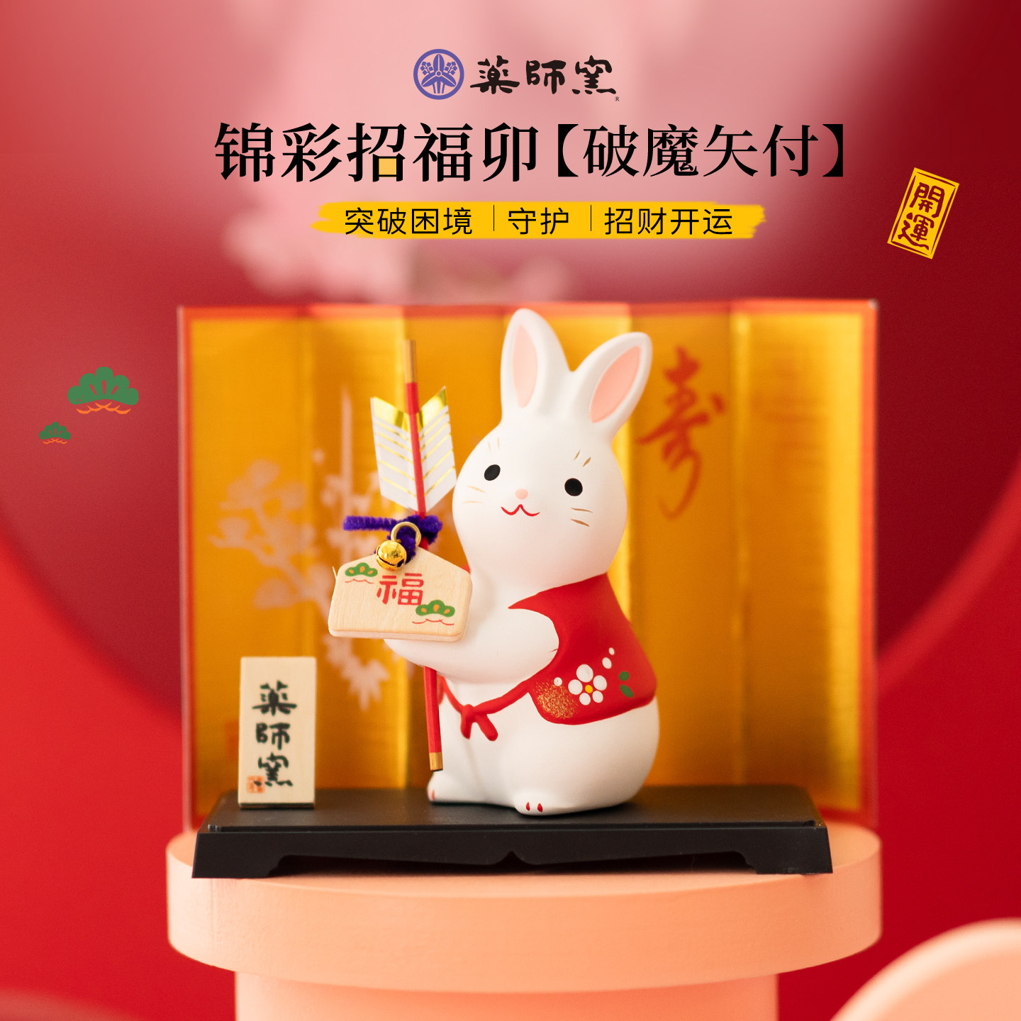 日本药师窑破魔箭生肖兔子招福陶瓷摆件送礼品生日办公桌面装饰