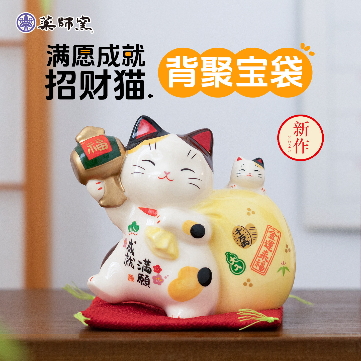 新】日本药师窑招财猫陶瓷摆件喜庆背福宝袋家用入户玄关工位桌面