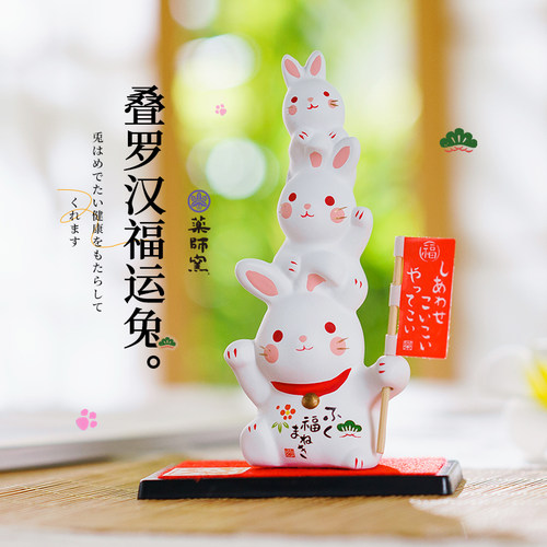 日本药师窑叠罗汉小兔子