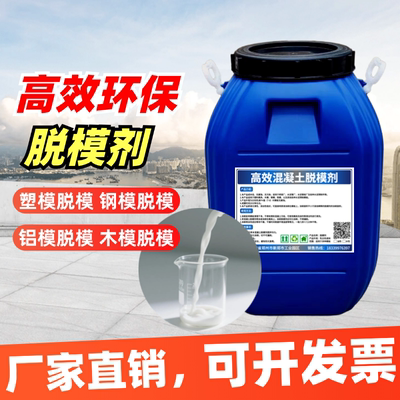 高效油性水性混凝土脱模剂脱模油