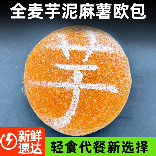 全麦芋泥麻薯欧包健身代餐