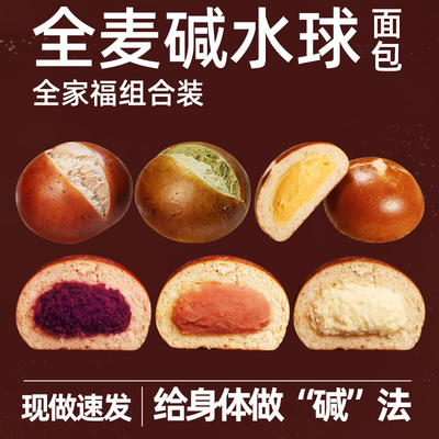 平价！全麦碱水面包全家福组合装