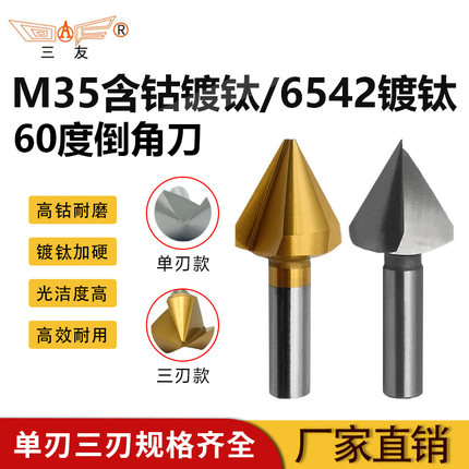 三友含钴镀钛涂层不锈钢去毛刺直柄扩沉孔钻头倒角刀60度单刃三刃