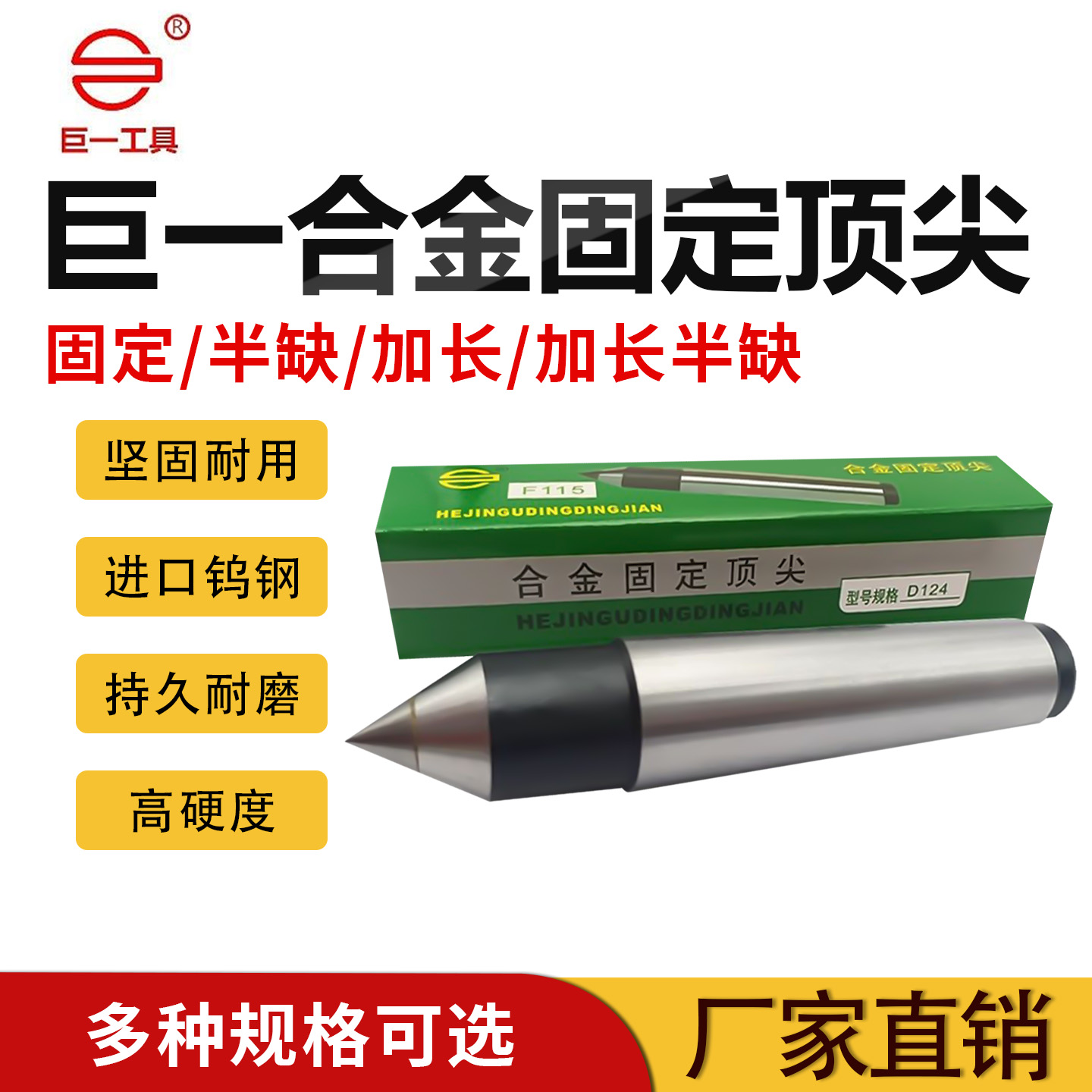 巨一固定合金顶针车床顶针