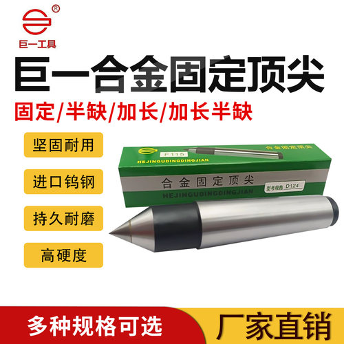 巨一固定合金顶针车床顶针