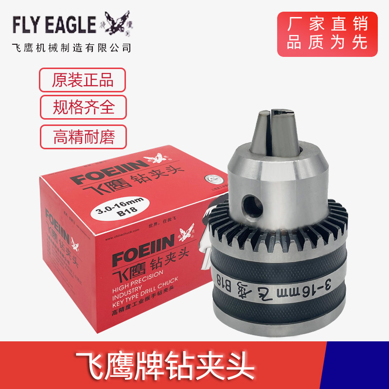 飞鹰高精耐用钢壳钻夹头三爪小电钻夹头b10b12b16b22自锁紧钻夹头