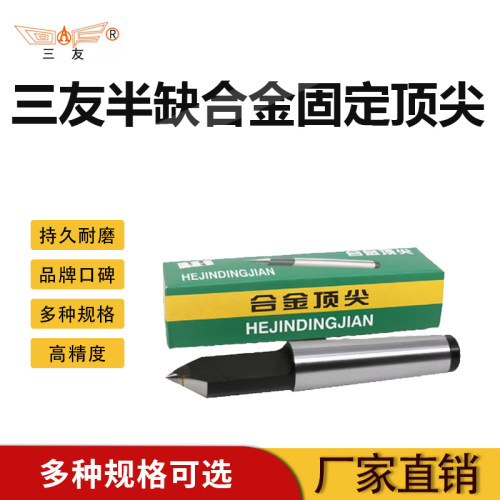 车床固定顶针三友半缺耐磨