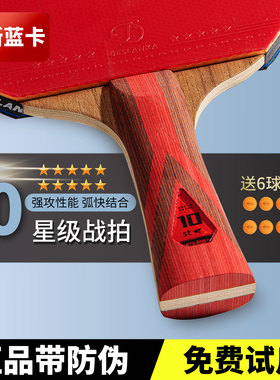帝斯蓝卡5周年乒乓球拍678910星黑檀碳素底板专业级单拍直拍横拍