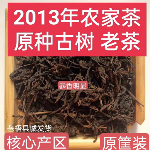 广西六堡茶传统工艺农家茶2013年原种古树六堡茶野韵香十足参香