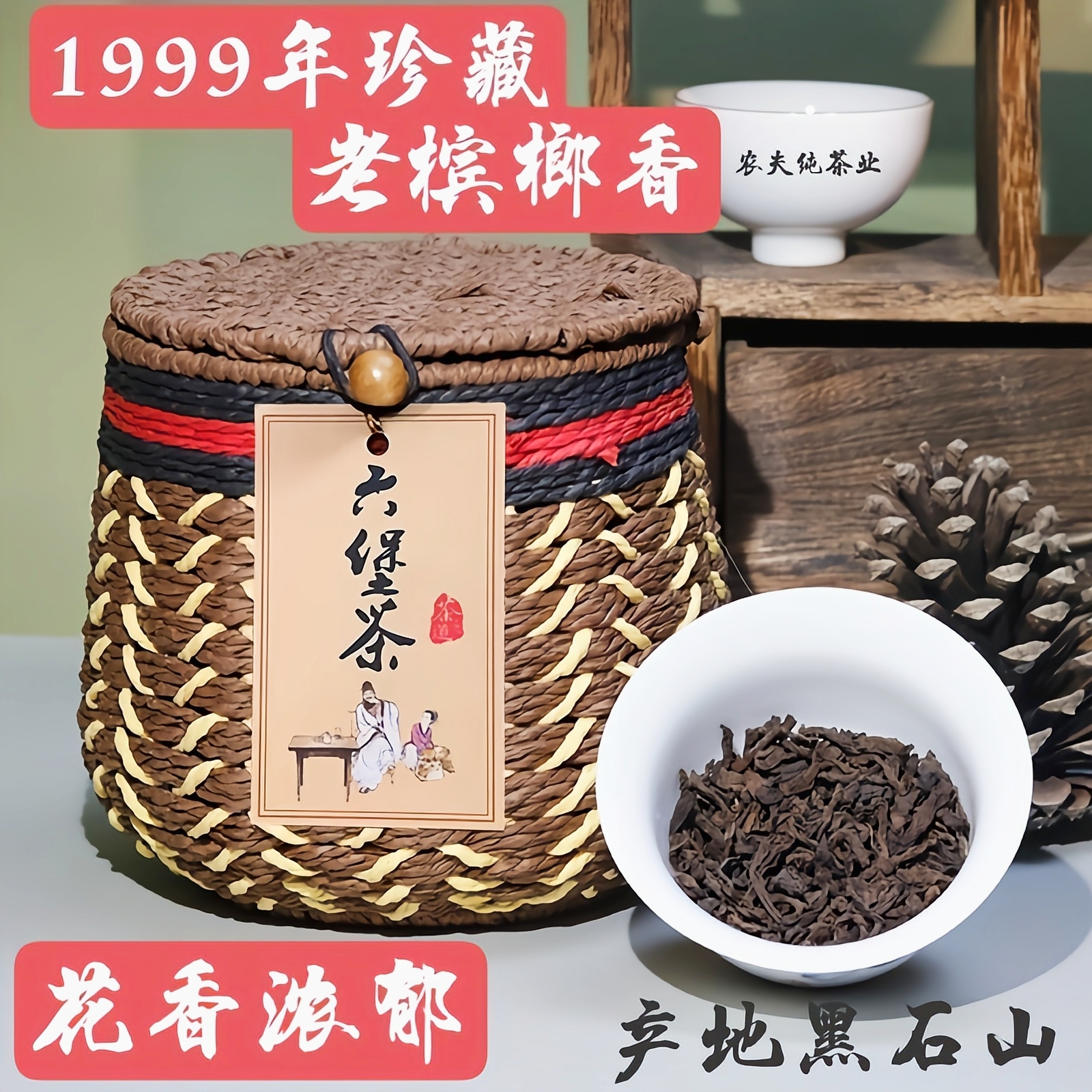 六堡茶原产地黑石山正品1999年陈槟榔香特品级藏家出传统配方②批
