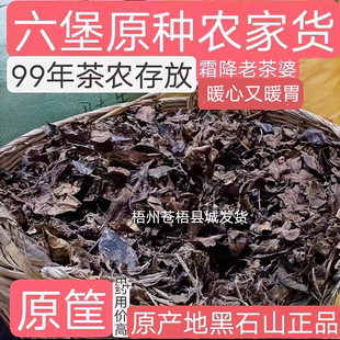 六堡黑石山片区原种霜降99年茶农存放药香浓郁纯自然陈化纯正②批