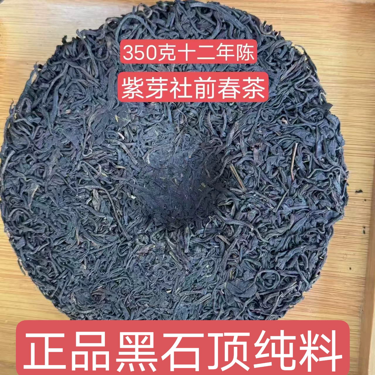 六堡黑茶原种老树高山紫芽社前春茶2013年陈花蜜甜香回甘甜润不涩