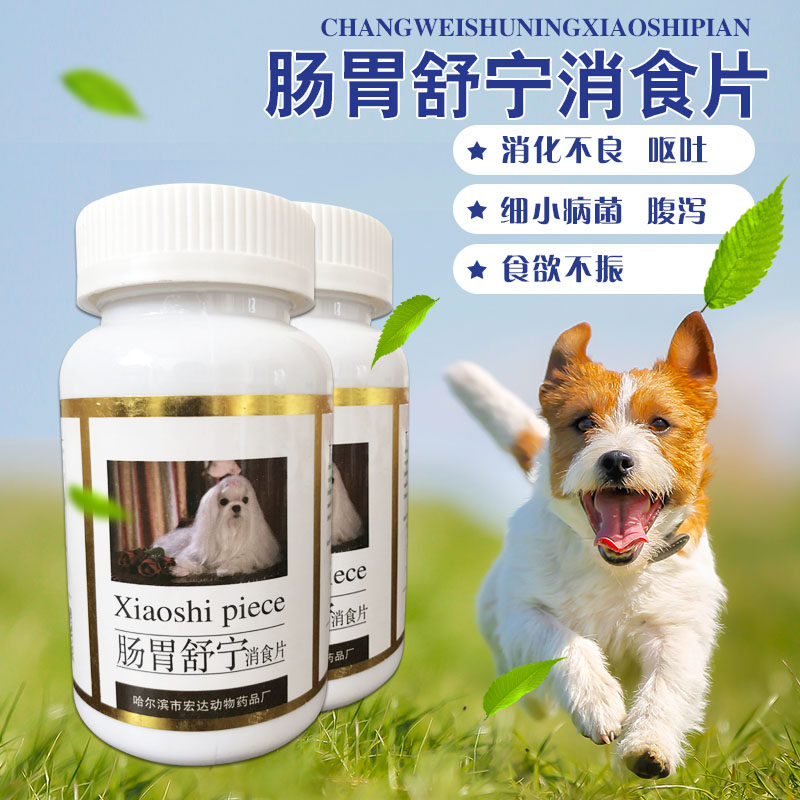 兽用健胃消食片狗药宠物犬用猫咪腹泻呕吐拉稀便秘益生菌调理肠胃