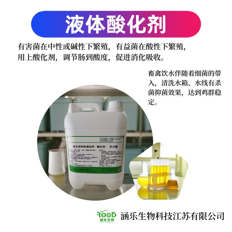 厂家直销猪鸡饮水调节剂多元液体酸化剂调理肠胃酸化剂兽用包邮