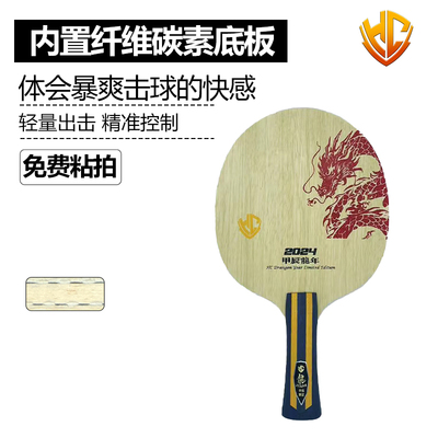 金满贯御制龙年限定968内置纤维碳素乒乓球底板