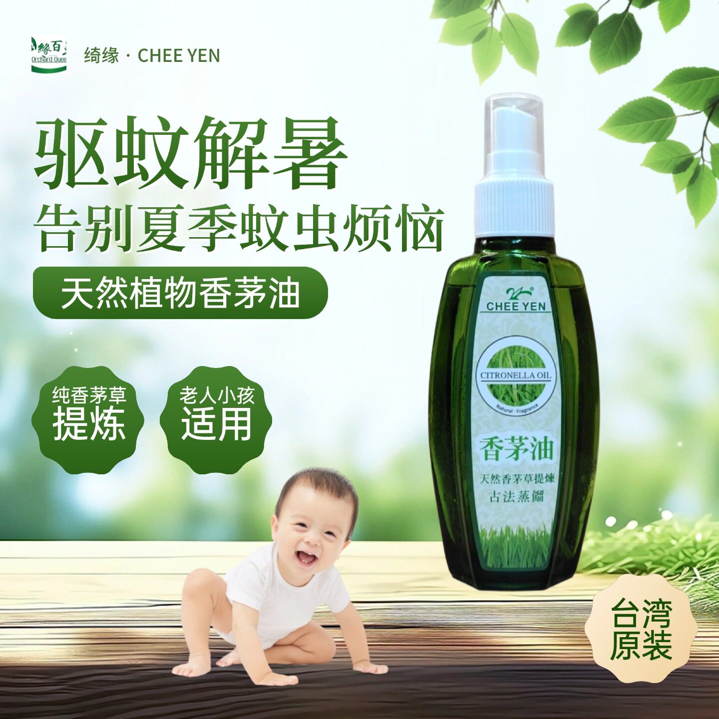 台湾绮缘天然香茅油孕妇婴儿驱蚊精油喷雾户外驱蚊虫止痒舒缓留香