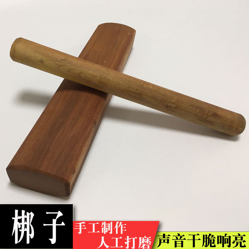 枣木酸枝山西打击乐器高音梆子