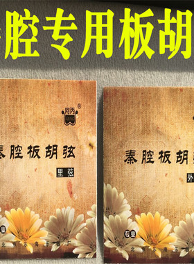 板胡弦里弦外弦套弦阿丙专业演奏秦腔板胡弦板胡配件5套包邮