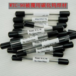 WTC-90H模具强化棒-被覆机棒-冷焊机钨针-棒碳化钨被覆针3/4*100L