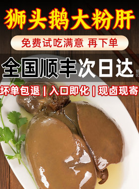 忠祥卤鹅肝潮州特产新鲜现卤