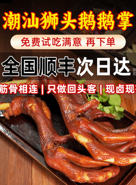 忠祥潮汕汤神特产卤鹅掌卤味鹅肉现卤鹅掌下酒菜卤味即食熟食真空
