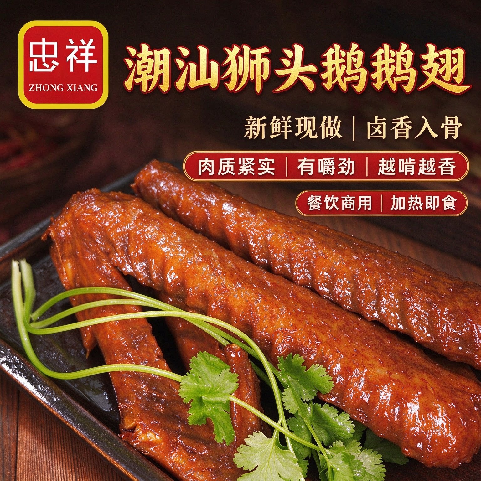 忠祥潮汕汤神潮汕特产卤鹅卤鹅翅膀卤味鸡翅卤鸭腿鸡腿黑棕鹅掌