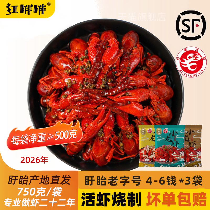 红胖胖盱眙十三香麻辣蒜泥小龙虾加热即食熟食整虾750g4-6钱*3袋