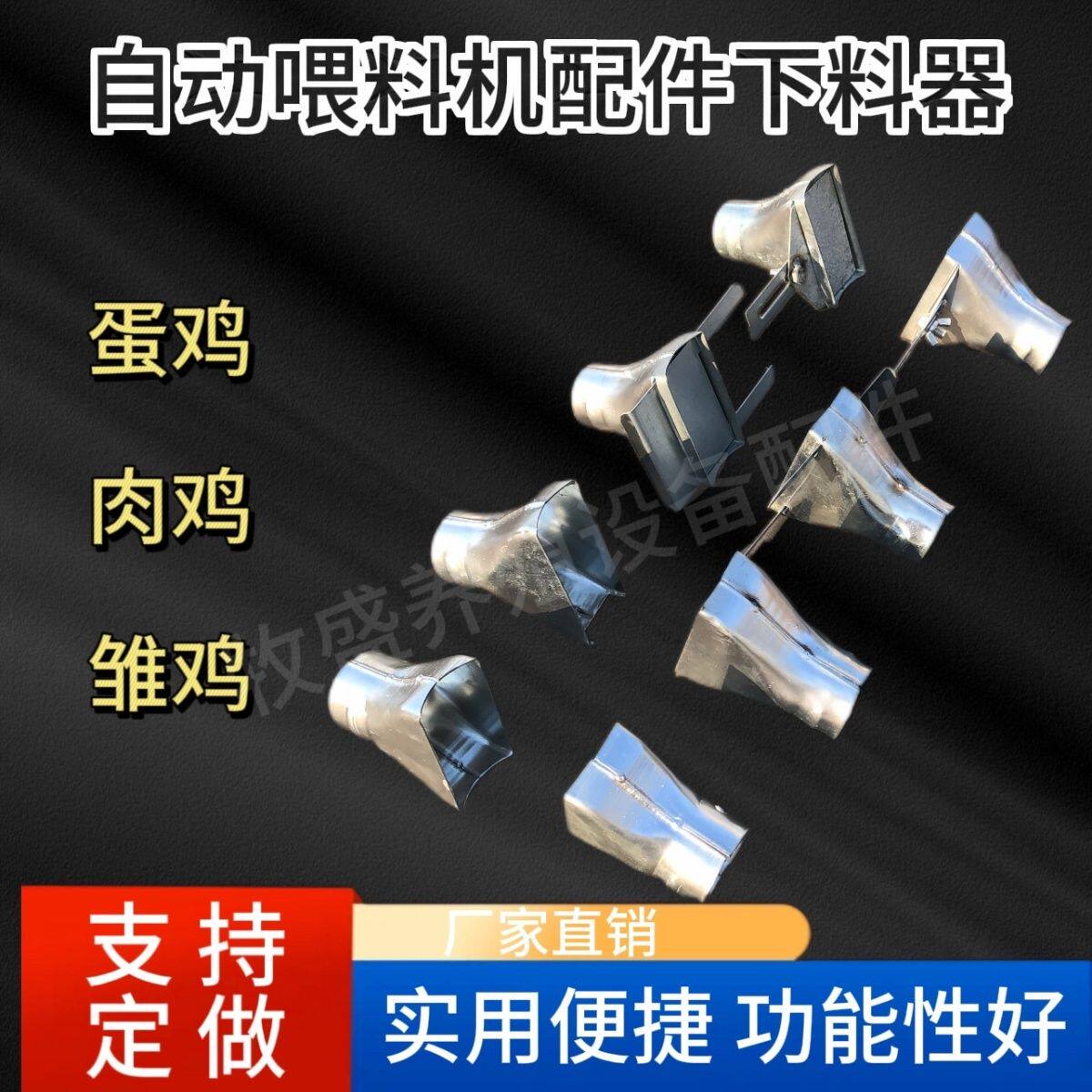 全自动设备漏斗下料器 蛋鸡 肉鸡 雏鸡 喂料机下料口下料更均匀