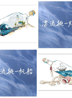 弹弹十字绣 自配DMC线/R线十字绣套件非印花 D409GC漂流瓶系列2图