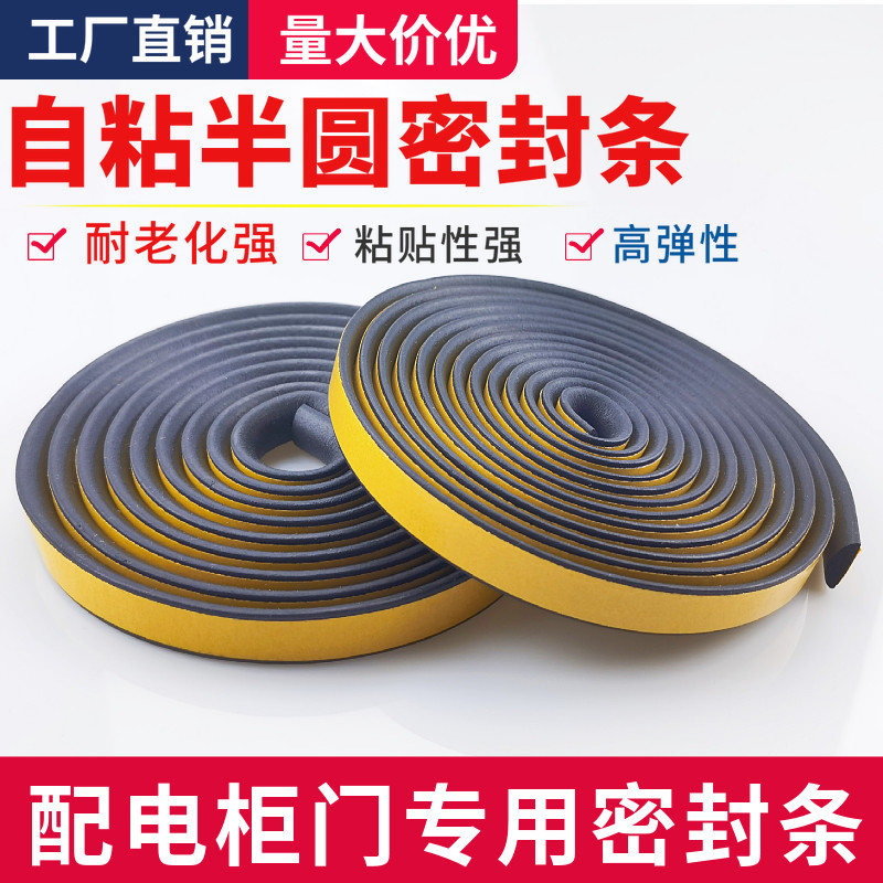 自粘橡胶条 配电箱柜密封条 三元乙丙发泡橡胶 半圆自粘胶条15*5