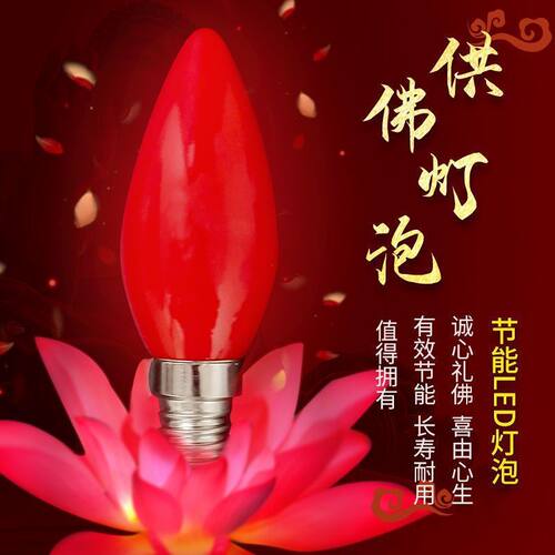 LED红色蜡烛灯泡小螺口佛龛供佛拜佛财神灯长明神台莲花灯e12 E14