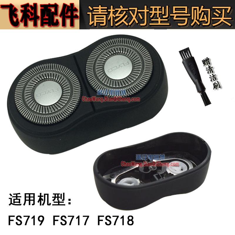 飞科剃须刀刀头FS717 FS718 FS719刀网头盖刮胡刀整体原装-封面