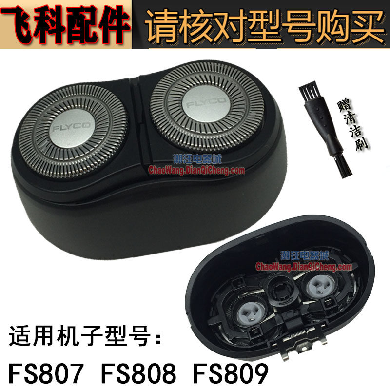 飞科剃须刀刀头fs807 fs809 fs808 刀头刀网刀片头盖卡门支架配件