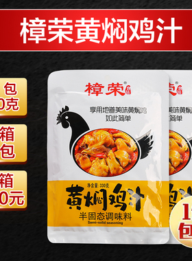 210元1箱樟荣黄焖鸡调料 黄焖鸡饭适合港式套餐330g沙县小吃配料