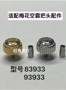 旺角适用梅花把头空霸83933/93933把头表把表冠配件