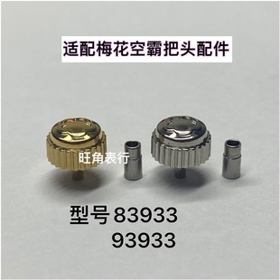 旺角适用梅花把头空霸83933/93933把头表把表冠配件